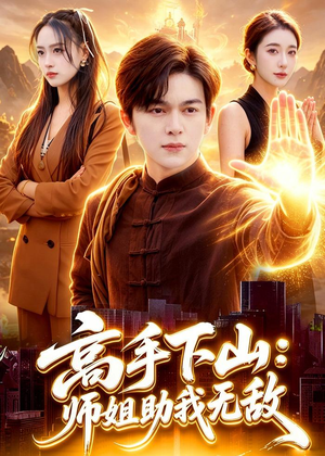 高手下山:师姐助我无敌(91集) 高手下山:师姐助我无敌(91集)好看上头短剧