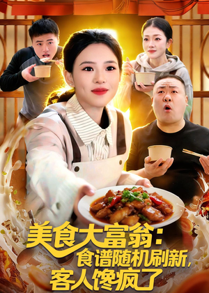 美食大富翁：食谱随机刷新，客人馋疯了（72集）看过的人都说好