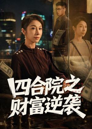 四合院之财富逆袭(59集) 四合院之财富逆袭(59集)火爆短剧抢先看