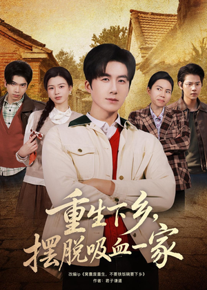重生下乡,摆脱吸血一家(80集) 重生下乡,摆脱吸血一家(80集)高质量短剧推荐