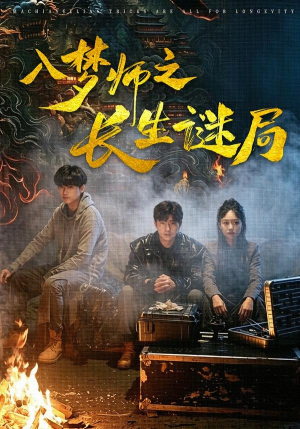 入梦师之长生谜局(80集) 入梦师之长生谜局(80集)追短剧看全集