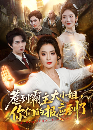 惹到霸主大小姐,你们的报应到了(84集) 惹到霸主大小姐,你们的报应到了(84集)女主谁演的