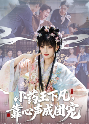 小药王下凡,靠心声成团宠(82集) 小药王下凡,靠心声成团宠(82集)全剧免费观看