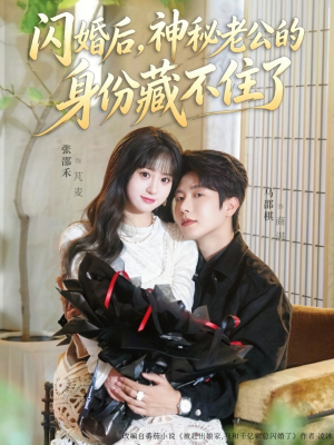 闪婚后，神秘老公的身份藏不住了（109集）红果免费短剧