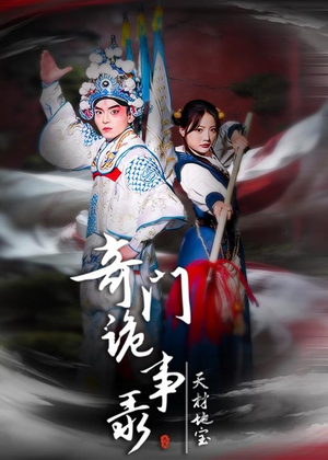奇门诡事录-天材地宝(70集) 奇门诡事录-天材地宝(70集)全集免费观看