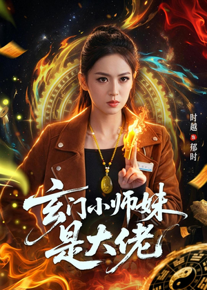 玄门小师妹是大佬(80集) 玄门小师妹是大佬(80集)火爆短剧抢先看