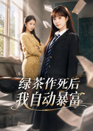 来财系统在手,养妹快来打我赛(60集) 来财系统在手,养妹快来打我赛(60集)免费短剧大全
