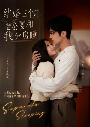 结婚三个月,老公要和我分房睡(50集) 结婚三个月,老公要和我分房睡(50集)原创精彩短剧