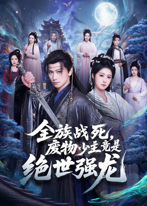 全族战死,废物少主竟是绝世强龙(80集) 全族战死,废物少主竟是绝世强龙(80集)热门短剧追不停