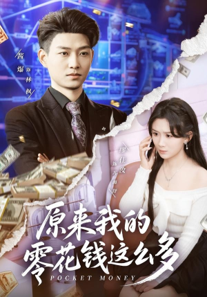 原来我的零花钱这么多(80集) 原来我的零花钱这么多(80集)短剧越看越精彩