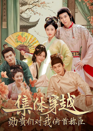 集体穿越:勋贵们对我俯首称臣(73集) 集体穿越:勋贵们对我俯首称臣(73集)超好看的短剧