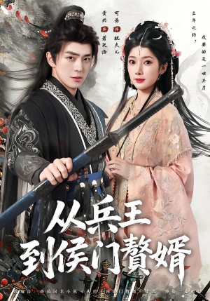 从兵王到侯门赘婿（85集）好看又上头短剧