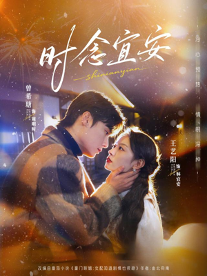 时念宜安（77集）最新热剧免费看
