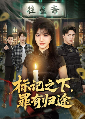 标记之下,罪有归途(80集) 标记之下,罪有归途(80集)短剧演员排行榜