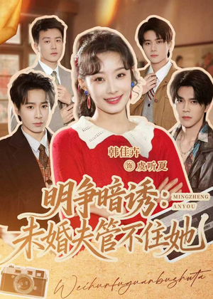 明争暗诱：未婚夫管不住她（69集）精彩短剧天天看