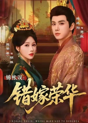 锦帐误：错嫁荣华（74集）短剧免费看全集