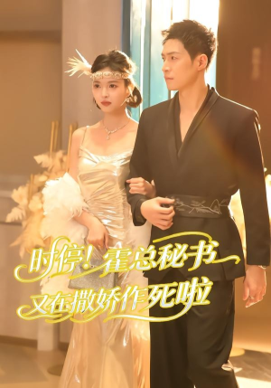 时停!霍总秘书又在撒娇作死啦(80集) 时停!霍总秘书又在撒娇作死啦(80集)独家资源免费看
