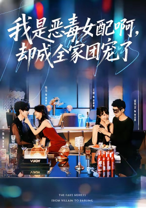 我是恶毒女配啊,却成全家团宠了(74集) 我是恶毒女配啊,却成全家团宠了(74集)短剧看全集