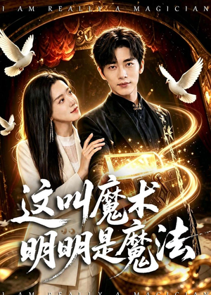 这叫魔术明明是魔法(70集) 这叫魔术明明是魔法(70集)太好看了短剧