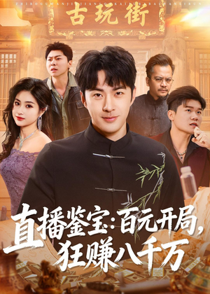 直播鉴宝:百元开局,狂赚八千万(70集) 直播鉴宝:百元开局,狂赚八千万(70集)夸克网盘观看