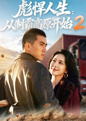 彪悍人生:从制霸高原开始2(76集) 彪悍人生:从制霸高原开始2(76集)好看上头短剧