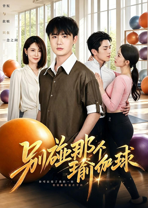 别碰那个瑜伽球(70集) 别碰那个瑜伽球(70集)在线看免费版