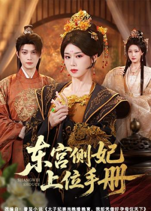 东宫侧妃上位手册(61集) 东宫侧妃上位手册(61集)在哪个平台看好