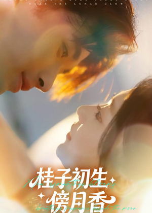 桂子初生傍月香(70集) 桂子初生傍月香(70集)直接看到大结局