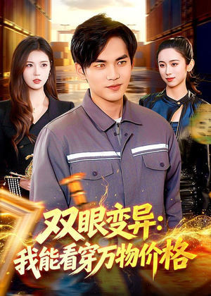 双眼变异:我能看穿万物价格(101集) 双眼变异:我能看穿万物价格(101集)精彩热门短剧