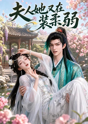 夫人她又在装柔弱(52集) 夫人她又在装柔弱(52集)热播短剧免费看