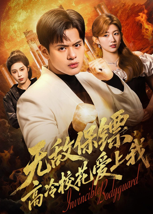 无敌保镖,高冷校花爱上我(66集) 无敌保镖,高冷校花爱上我(66集)去哪里看