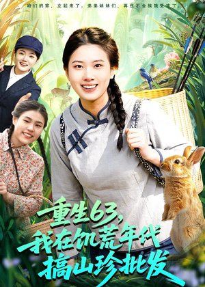 重生63,我在饥荒年代搞山珍批发(75集) 重生63,我在饥荒年代搞山珍批发(75集)在线免费观影