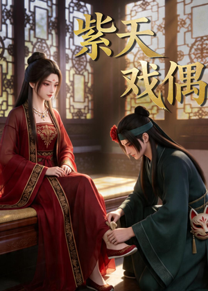 紫天戏偶(27集) 紫天戏偶(27集)好看的短剧电影