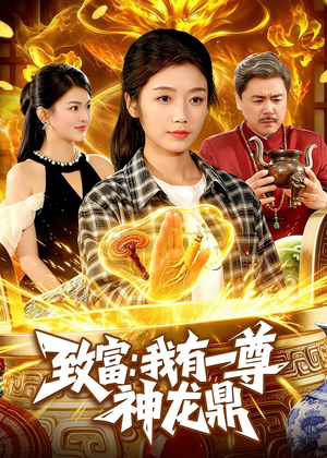 致富:我有一尊神龙鼎(94集) 致富:我有一尊神龙鼎(94集)短剧片段推荐