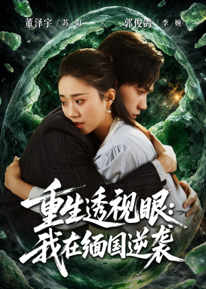 重生透视眼:我在缅国逆袭(75集) 重生透视眼:我在缅国逆袭(75集)精彩短剧看全集