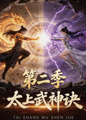 太上武神诀第二季(72集) 太上武神诀第二季(72集)短剧免费看
