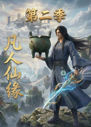 凡人仙缘第二季（30集）全集一次看完