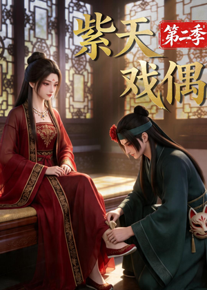 紫天戏偶第二季(30集) 紫天戏偶第二季(30集)全部免费看全集