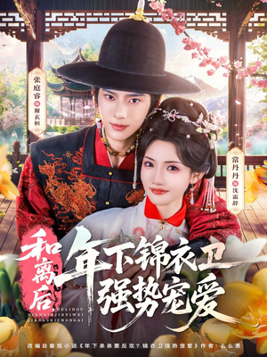和离后,年下锦衣卫强势宠爱(78集) 和离后,年下锦衣卫强势宠爱(78集)红果免费看短剧