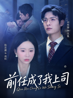 前任成了我上司(75集) 前任成了我上司(75集)第二季
