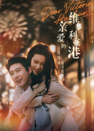 亲爱的维多利亚港(65集) 亲爱的维多利亚港(65集)短剧太好看