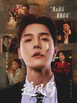 逆风局(70集) 逆风局(70集)全集