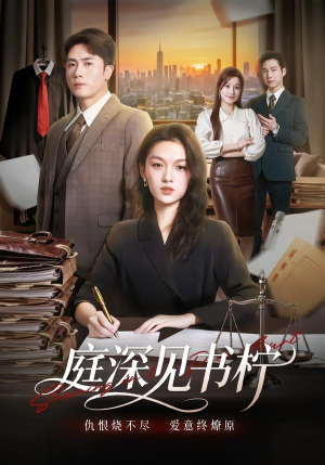 庭深见书柠(71集) 庭深见书柠(71集)全集都在这里了