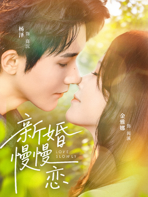 新婚慢慢恋(77集) 新婚慢慢恋(77集)全集免费看短剧