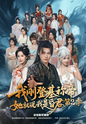 我刚登基称帝,她就说我是昏君第2季(82集) 我刚登基称帝,她就说我是昏君第2季(82集)在线看
