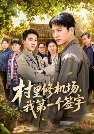 村里修机场,我第一个签字(65集) 村里修机场,我第一个签字(65集)短剧热播中