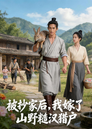 被抄家后，我嫁了山野糙汉猎户（51集）在线看免费版