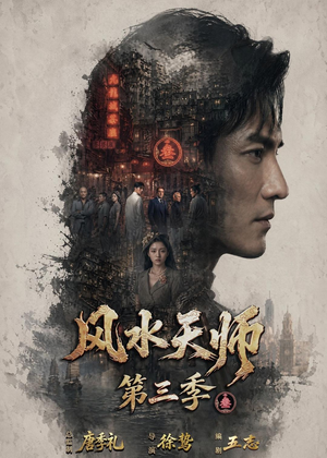风水天师第三季（83集）一个短剧看全集