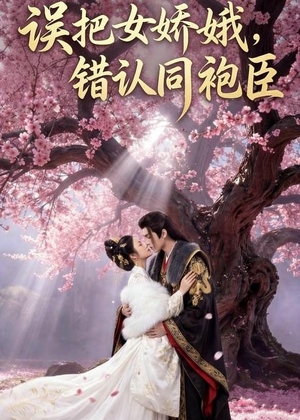 误把女娇娥，错认同袍臣（28集）好看短剧抢先看