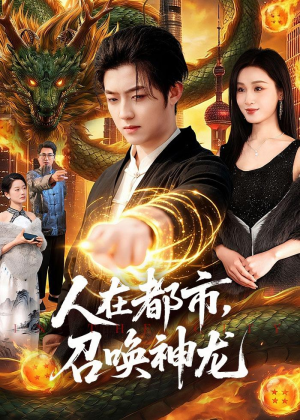 人在都市，召唤神龙(105集)短剧热门分享